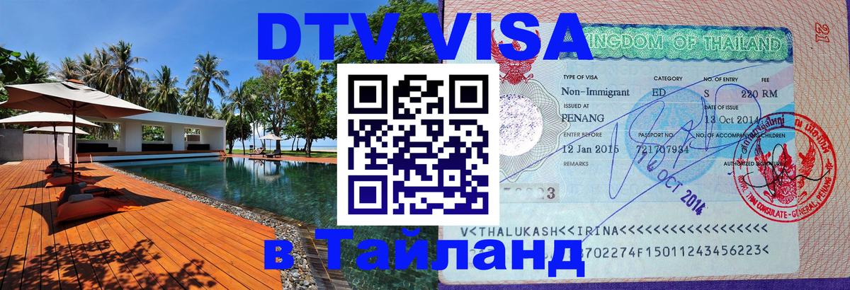 DTV Visa Thailand — прайс и условия, виза без дополнительных документов - Манама  19.11.2025 