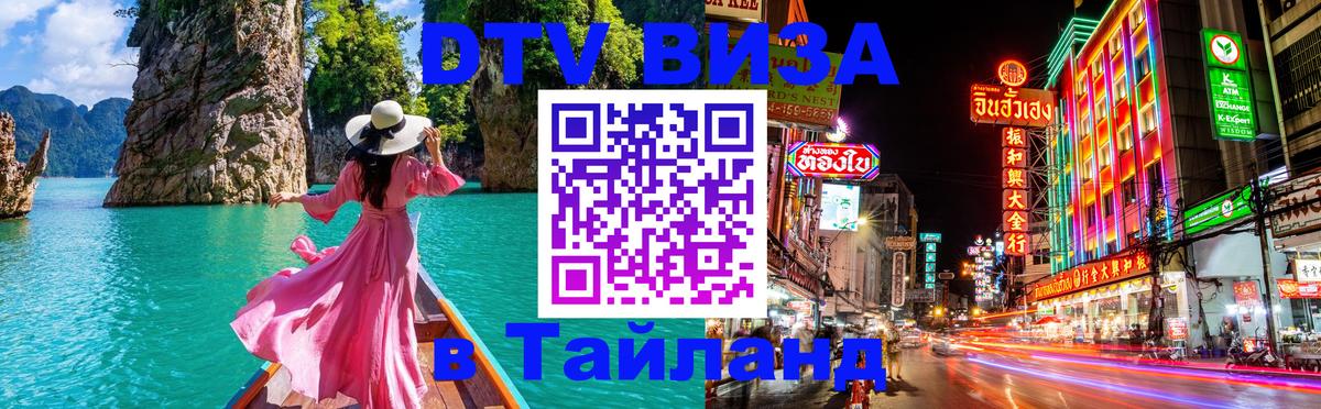 Купить DTV визу в Таиланд 