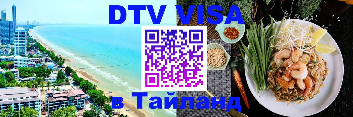 DTV виза Тайланд Манама 